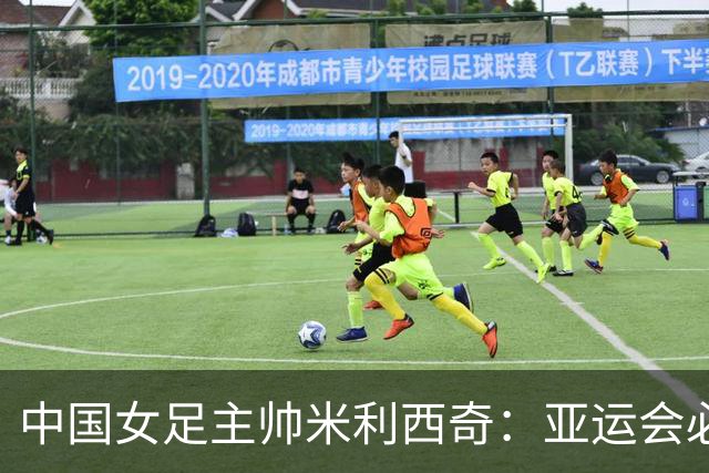 中国女足主帅米利西奇：亚运会必须为金牌而战