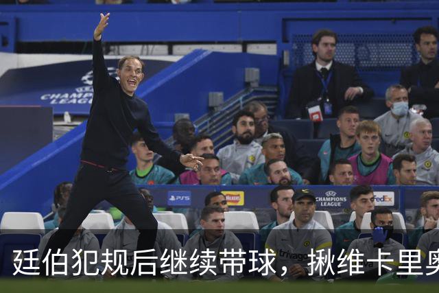 廷伯犯规后继续带球，揪维卡里奥衣领引发冲突