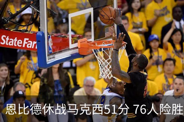 恩比德休战马克西51分 76人险胜爵士终结4连败