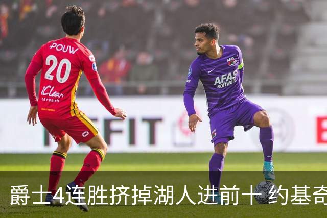 爵士4连胜挤掉湖人进前十 约基奇三双掘金取胜