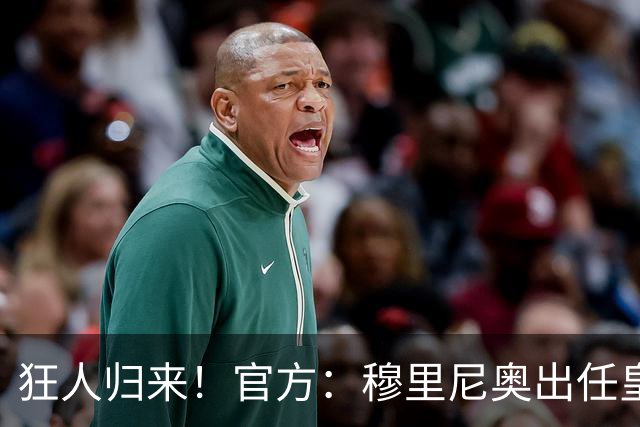 狂人归来！官方：穆里尼奥出任皇马主帅，时隔13年重返伯纳乌！